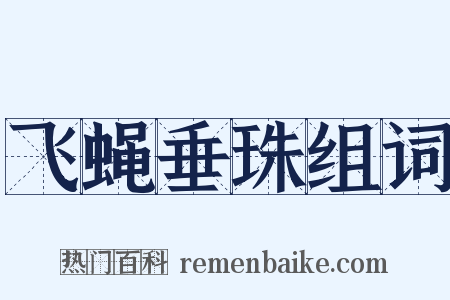 飞蝇垂珠组词是什么意思的图片